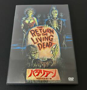 正規品 バタリアンDVD HDリマスター版 日本語吹替収録 開封済み美品