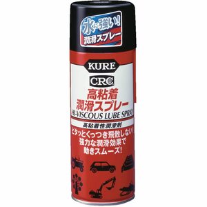 KURE(呉工業) 高粘着潤滑スプレー (420ml) 高粘着性潤滑剤 [ 品番 ] 1060 [HTRC2.1]