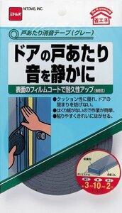 ニトムズ 戸あたり消音テープ グレー 3mm×10mm×2m E027