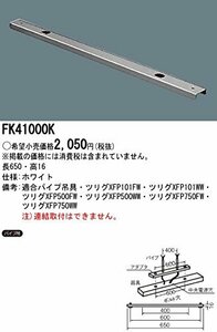 パナソニック(Panasonic) 非常用照明器具用 吊具用 取付アダプタ FK41000K,