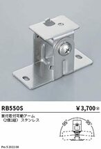 遠藤照明 間接照明 Linear series アウトドアリニア32 直付取付可動アーム 2個1組 RB550S_画像2