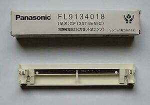 Panasonic パナソニック 施設照明 CF130T4EN/C (FL9134018)