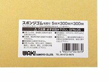 和気産業 スポンジゴム粘着付 黒 5X300X300mm 緩衝材 クッション材 傷防止 SPNー05_画像2