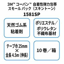 3M(TM) コーバン(TM) 自着性弾力包帯 スモール パック(スキントーン) 1581SP テープ巾×全長 25mm×4.5m(伸長) 10_画像2