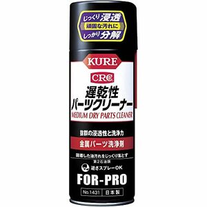 KURE(呉工業) 遅乾性パーツクリーナー #1431 420ML