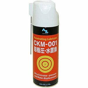 AZ(エーゼット) CKM-001 超極圧・水置換スプレー 420ml 超極圧潤滑剤 極圧潤滑 超浸透防錆潤滑剤 多目的 多用途