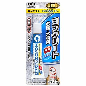 セメダイン(Cemedine) コンクリート・金属・木材用 強力型弾性接着剤 PM165-R HI P20ml RE-530