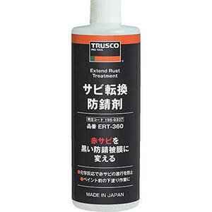 トラスコ中山(TRUSCO) サビ転換防錆剤360ml ERT-360