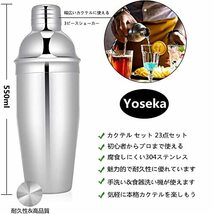 Yoseka カクテルシェイカー 23点セット カクテル セット 道具 550ml カクテル シェイカー セット ステンレス製 cocktail set_画像3