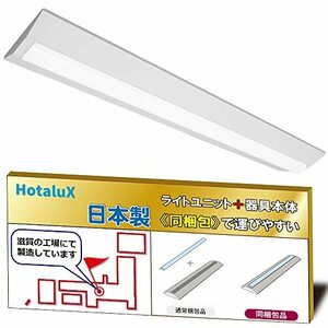 ホタルクス（HotaluX）日本製　LEDベースライト　40形　逆富士形　230幅　明るさ2500lm（FHF32定格出力×1灯相当）　昼白色（色温度5000K）