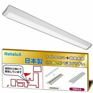 ホタルクス（HotaluX）日本製　LEDベースライト　40形　逆富士形　150幅　明るさ6900lm（FHF32高出力×2灯相当）　昼白色（色温度5000K）