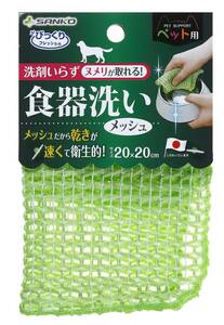 サンコー びっくりフレッシュ ペット用 食器洗い 水だけで汚れが落とせる ヌメリ落とし ぬめり取り メッシュ 20×20cm 日本製