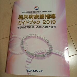 糖尿病療養指導ガイドブック2019