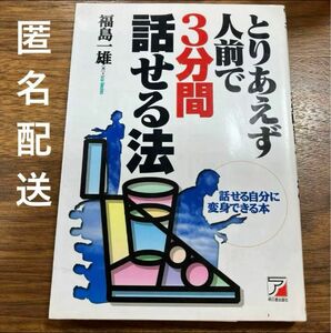 とりあえず人前で3分間話せる法 話せる自分に変身できる本　福島一雄　スピーチ　匿名配送