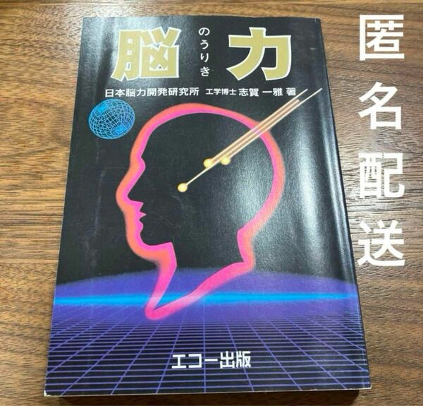 能力　日本能脳力開発研究所　工学博士　志賀一雅　エコー出版　送料無料　匿名配送