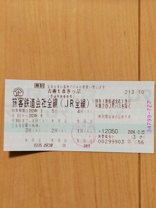 青春18きっぷ 1回分 返却不要 送料無料 (普通郵便) 発送は3月31日