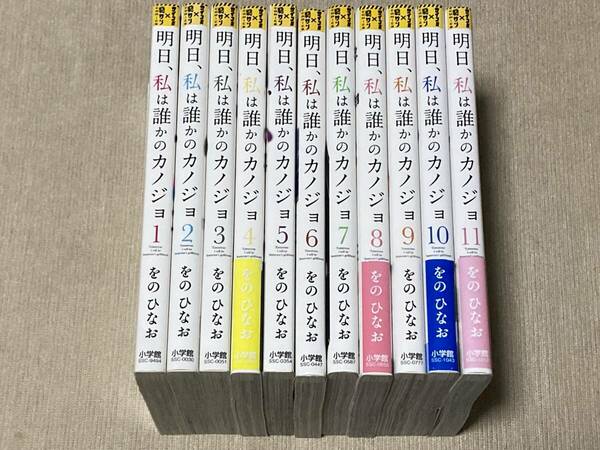 -◆明日、私は誰かのカノジョ 1-11巻セット をのひなお◆-