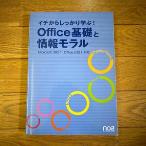 イチからしっかり学ぶ！ Office基礎と情報モラル