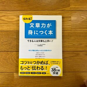 伝わる！文章力が身につく本　できる人は文章も上手い！ 