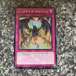 遊戯王 レッドアイズ・スピリッツ シークレットレア SE QCCP-jp118 side:PRIDE