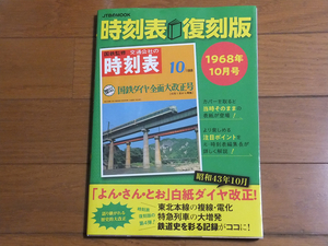 時刻表復刻版 1968年10月号／JTBパブリッシング 国鉄ダイヤ全面大改正号 よん・さん・とお