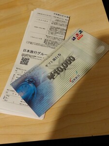 日本旅行社　ギフト旅行券　一万円分一枚　送料無料格安スタート