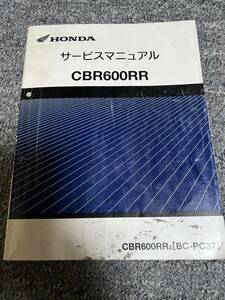 ホンダ　CBR600RR PC37 前期サービスマニュアル中古