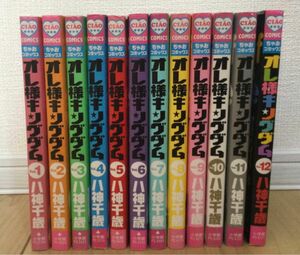 中古 漫画 オレ様キングダム全巻(1〜12巻)セット※8.5巻は含まれません