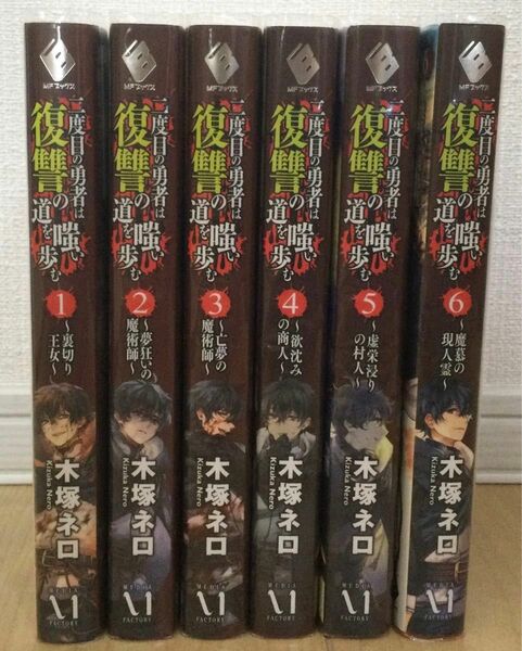 中古 小説 ｢二度目の勇者は復讐の道を嗤い歩む｣1〜6巻セット(ブックカバー付き)