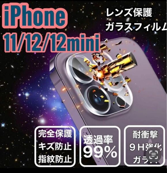 iPhone 11 12 12mini レンズ保護フィルム　カバー