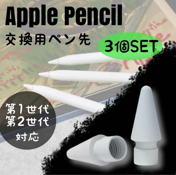 Apple pencil ペン先 アップル ペンシル 替え芯 白3個セット