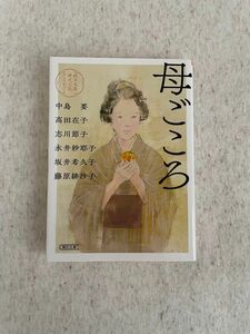 母ごころ　朝日文庫時代小説アンソロジー （朝日文庫　は５０－１　朝日時代小説文庫）