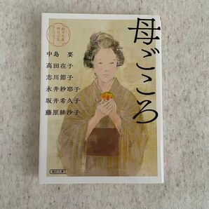 母ごころ　朝日文庫時代小説アンソロジー （朝日文庫　は５０－１　朝日時代小説文庫）