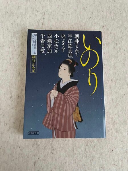 いのり　朝日文庫時代小説アンソロジー （朝日文庫　ほ１９－６　朝日時代小説文庫）