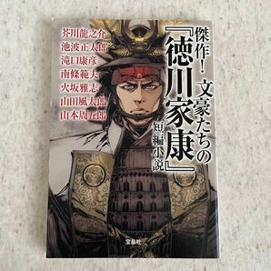 傑作！文豪たちの『徳川家康』短編小説 （宝島社文庫　Ｃあ－３０－１　この時代小説がすごい！）芥川龍之介 藤沢周平 他