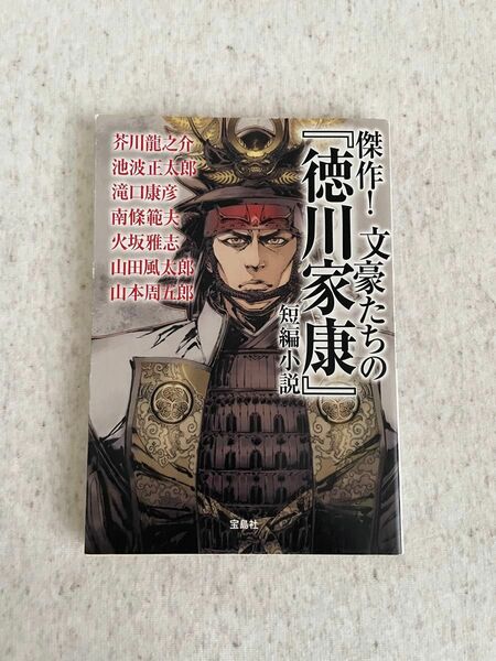 傑作！文豪たちの『徳川家康』短編小説 （宝島社文庫　Ｃあ－３０－１　この時代小説がすごい！）芥川龍之介 藤沢周平 他