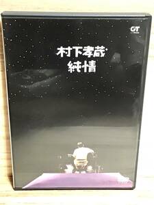 ★ 村下孝蔵　ＤＶＤ　／　　純情　　　　　　　　　　　　　　　　　　　　　　　　　　　　　　　　　　　　　　　　　　　　　　即決。