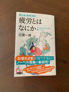 疲労とはなにか すべてはウイルスが知っていた