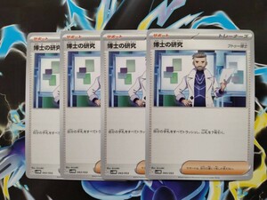 同梱可　ポケモンカードゲーム　未来のミライドンex　博士の研究　フトゥー博士　4枚