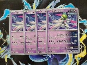 ポケモンカードゲーム 未来のミライドンex テツノブジン 4枚　まとめうり　1円スタート