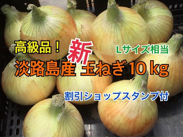 割引ショップスタンプ付 10kg 最高品質 淡路島産 新玉ねぎ 送料無料