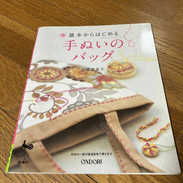 基本からはじめる手ぬいのバッグ 高橋恵美子／著