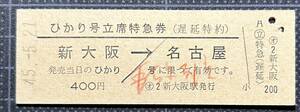 ◆ 国鉄時代の硬券【ひかり号立席特急券(遅延特約)】◆