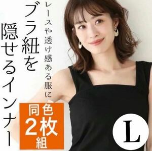 【SALE中！！】ブラ紐隠しインナー タンクトップ 韓国 黒 ブラック Lサイズ 2枚セット