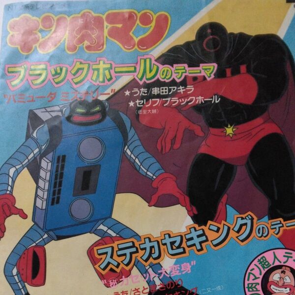 キン肉マン レコード