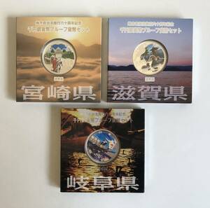 地方自治法施行60周年記念 千円銀貨幣 プルーフ貨幣セット 宮崎県 滋賀県 岐阜県 3点セット