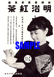 ■1994 昭和14年(1933)のレトロ広告 明治紅茶 明治製菓