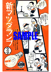 ■1880 昭和15年(1940)のレトロ広告 新マツダランプ 電力節約の標準電球 東芝 東京芝浦電気