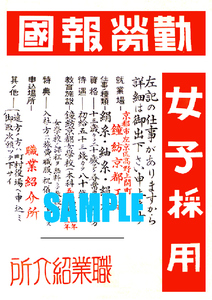 ■2354 昭和初期／戦前～戦中(1926～1945)のレトロ広告 勤労報国 女子採用 鐘紡京都工場 