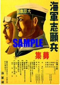 ■1749 昭和初期／戦前(1926～1941)のレトロ広告 海軍志願兵募集 海軍省